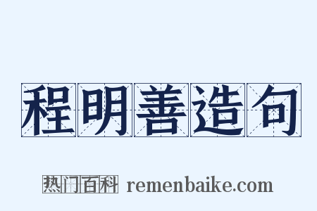程明善造句是什么意思的图片